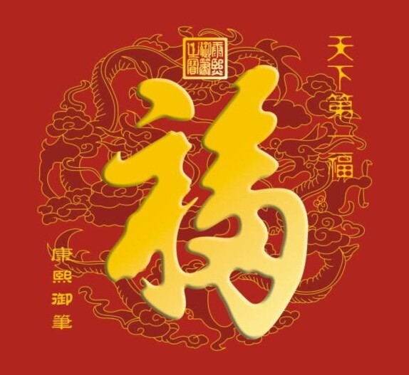 支付宝集福攻略里的福字原图,支付宝集福攻略里的福字图片