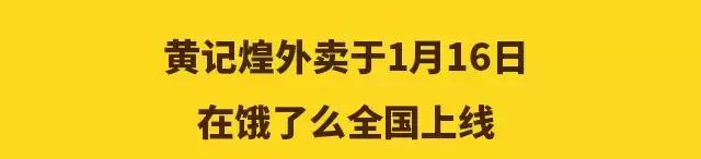 黄记煌外卖锅,黄记煌外卖北京