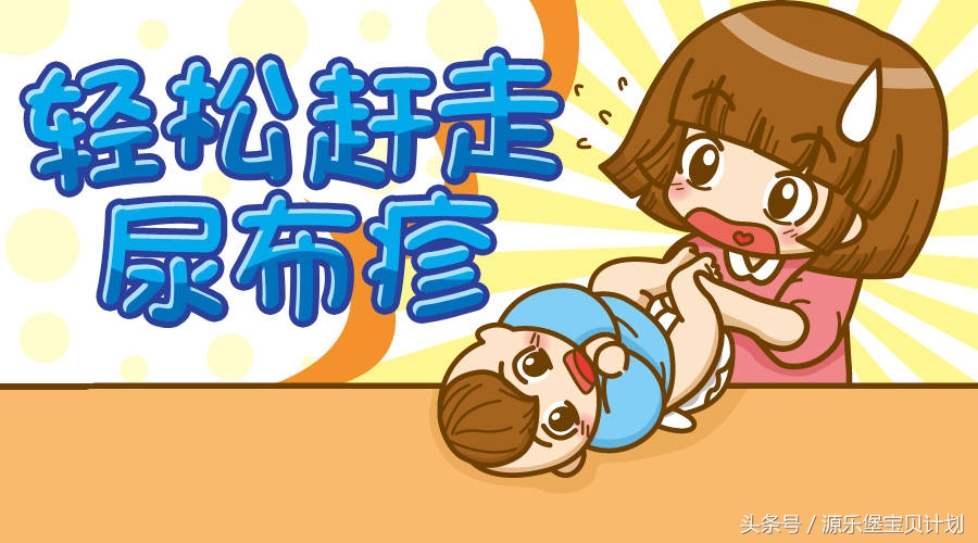 宝宝尿布疹红屁股怎么办,宝宝尿布疹怎么治