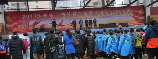 四川达州青少年足球锦标赛,达州市全国足球邀请赛