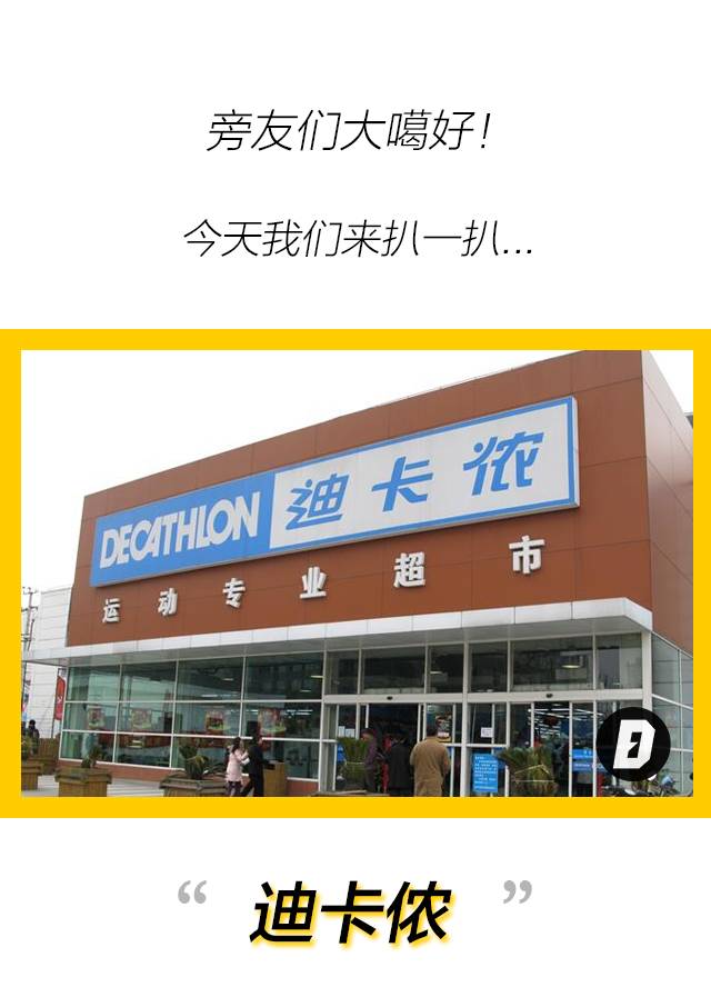 迪卡侬2020年体育行业,迪卡侬和劲浪体育的差异