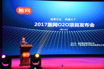 盖聚百业网通天下——2017盖网O2O项目发布会成功举办