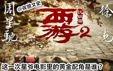 周星驰电影中男配角今昔对比,周星驰电影中的60位黄金配角