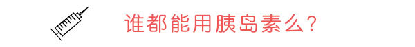胰岛素依赖性糖尿病怎么办,胰岛素治糖尿病的正确方法