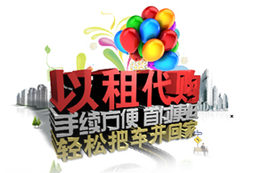 以租代购购车协议有效吗,融资租赁买车签租赁合同靠谱吗