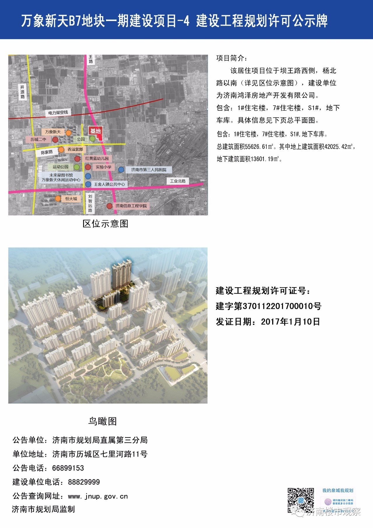 唐冶奥特莱斯/麦德龙/万科龙湖城市之光/春江郦城三期/万象新天B7地块/荣盛时代首府/万科海晏门等规划动态