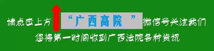 广西严惩电信诈骗及关联犯罪,广西高院关于常见犯罪量刑意见