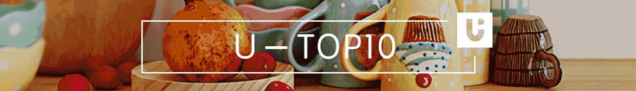 U-TOP10｜这里有一份情人节礼物清单，请拿走随便买