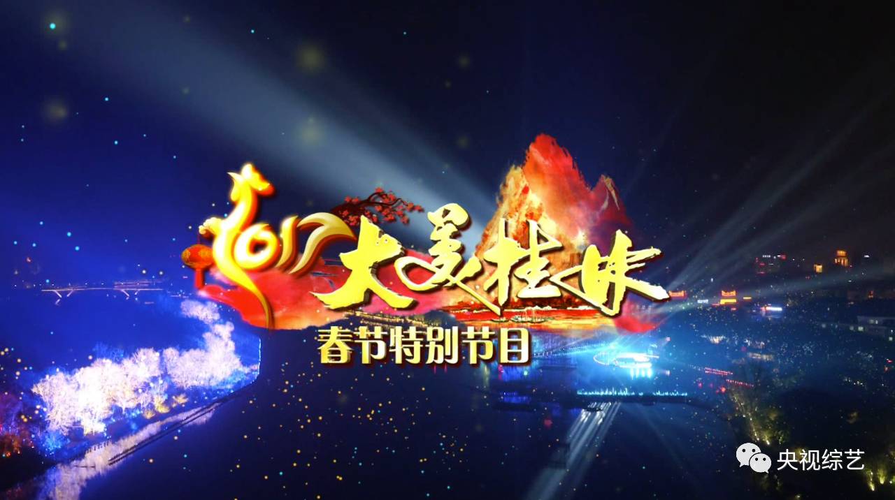 2017春晚没看够?邓紫棋、马天宇、关晓彤桂林分会场继续陪你!