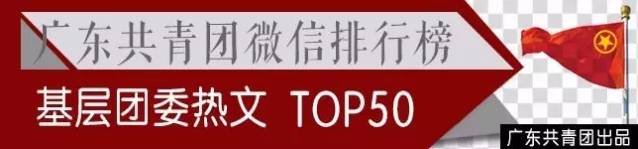 广州租房新福利！告诉你哪里“租窝”最划算丨广东共青团微信公号影响力周榜/热文榜「2.05-2.11」