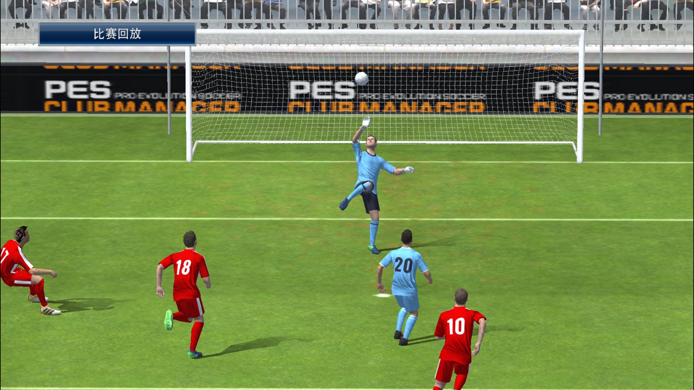 这应该是目前最好的足球模拟游戏：pescm实况球会经理人浅评