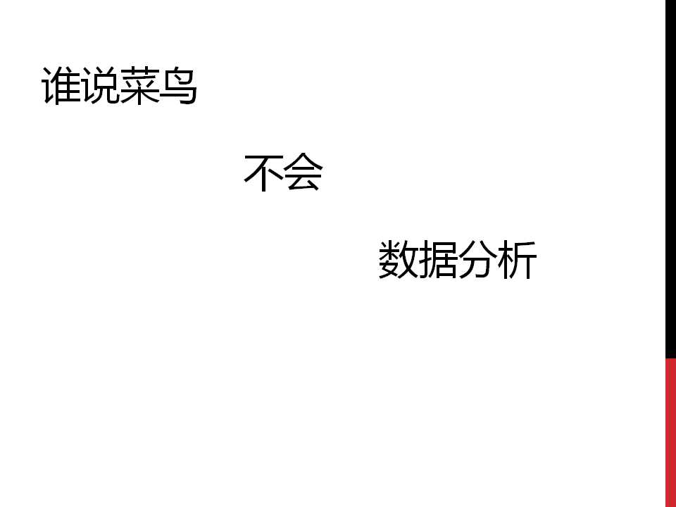 谁说菜鸟不会数据分析ppt,数据分析基础知识视频