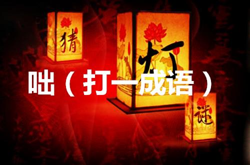 元宵节灯谜和名句大全,元宵节成语灯谜大全及答案