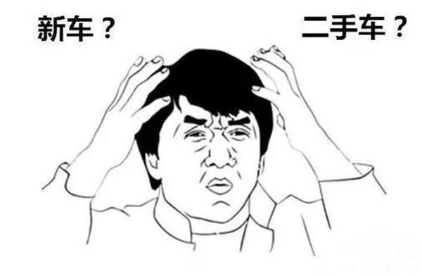 买新车好还是买二手车好很纠结,家用车纠结买新车还是二手车