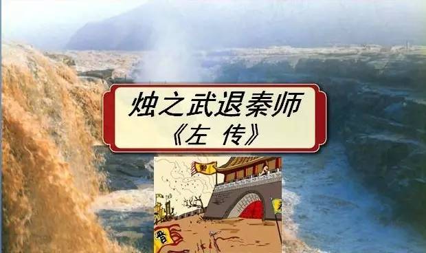 烛之武退秦师左传的意思,左传上的烛之武退秦师全文及翻译