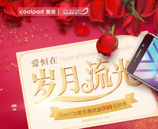 行业老兵有新招！酷派情人节活动开启蔻驰女包等你来拿