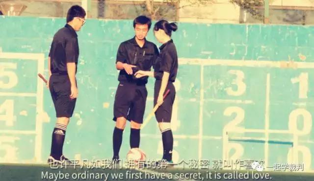 这是一对足球裁判情侣的故事，献给2017的情人节