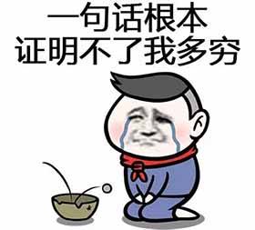 对联中的奇葩句子,形容穷的搞笑对联