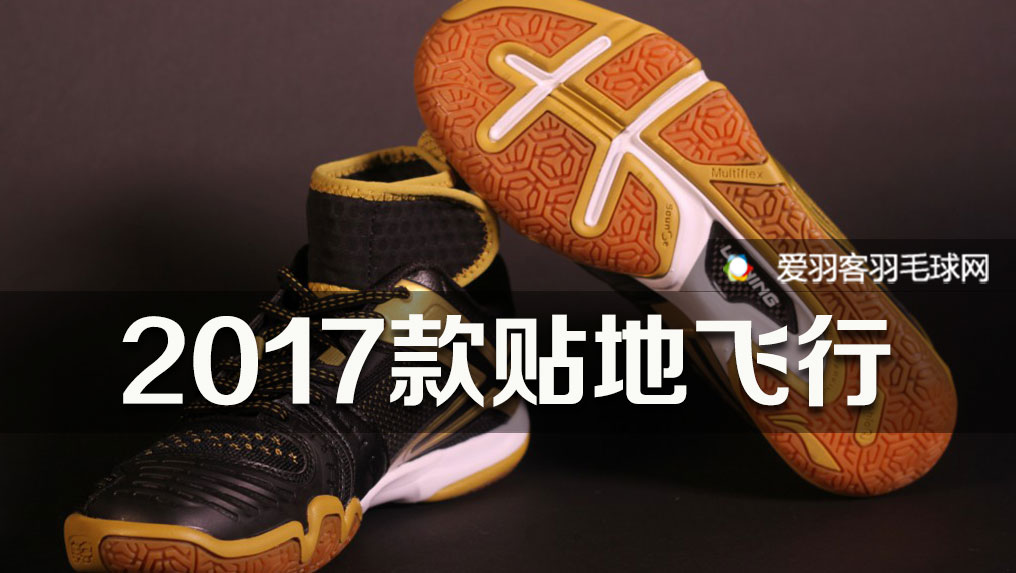 李宁羽毛球鞋贴地飞行,李宁贴地飞行羽毛球鞋se评测