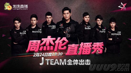周杰伦再次直播英雄联盟!2月24日龙珠开启直播秀