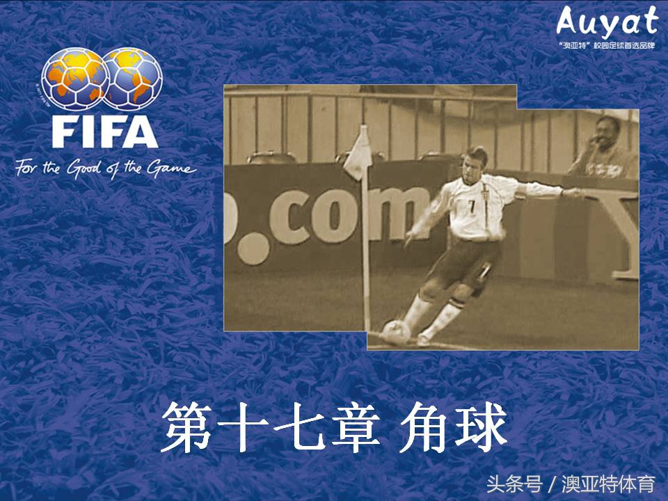 足球竞赛规则教案,足球竞赛规则讲解视频