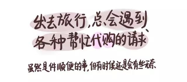 漫画｜听说你要去旅行了，能帮我代购吗？
