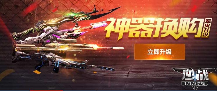 最新商品换购活动,逆战兽神武器免费换购