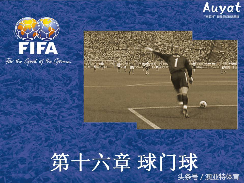 足球竞赛规则教案,足球竞赛规则讲解视频