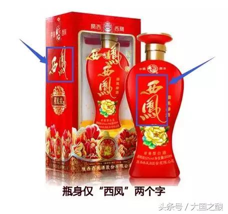 西凤酒真假辨别有诀窍,西凤酒辨别真假