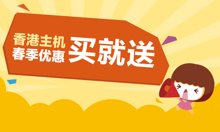 必盛互联折上折香港主机买两年送一年！