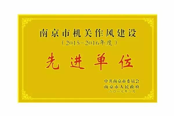 南京市作风建设先进个人有奖励吗,作风建设先进集体