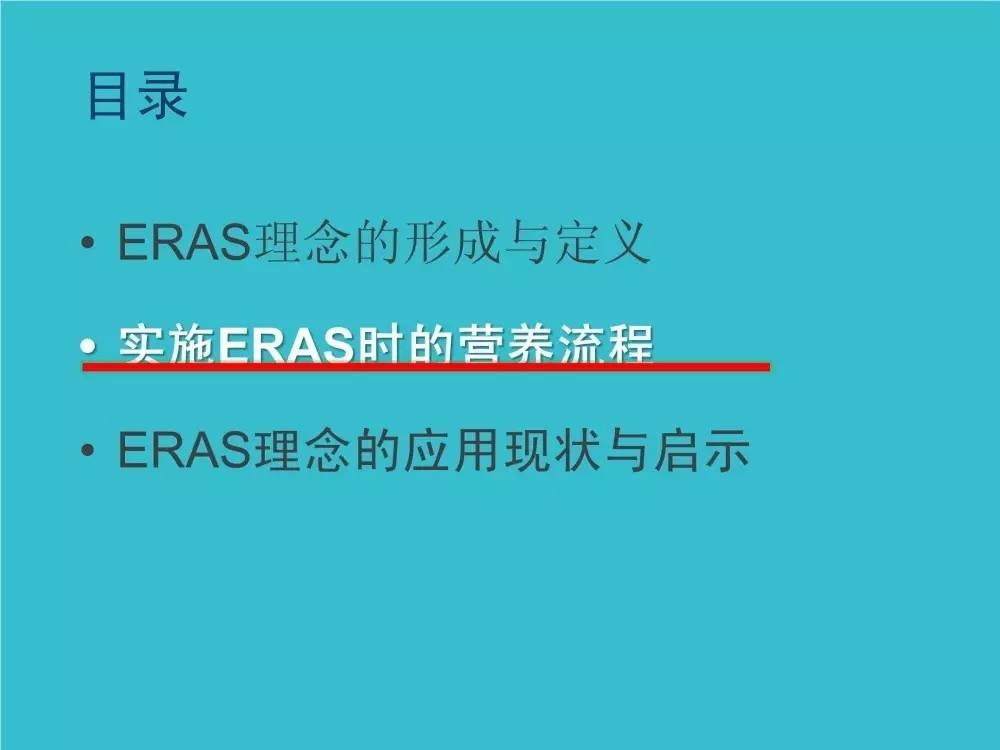「袁媛专栏」ERAS应用与实践中的营养支持路径