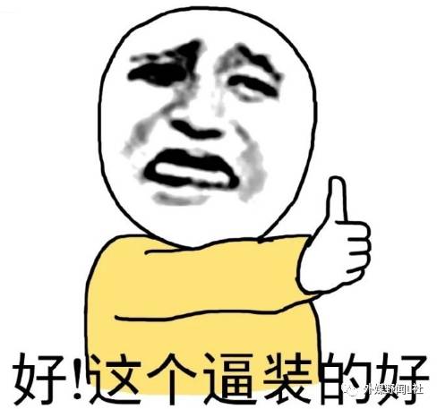 看外国朋友圈如何强行装逼，被网友揭穿狂打脸