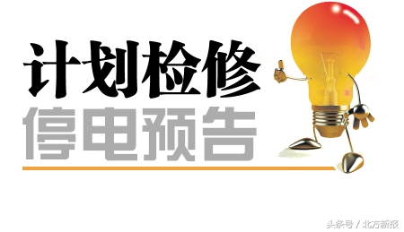 呼和浩特二零一九年八月停电通知,呼和浩特市10月停电公告查询