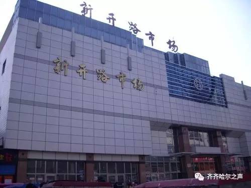 齐齐哈尔商场有哪些,齐齐哈尔市春节大商场开业时间