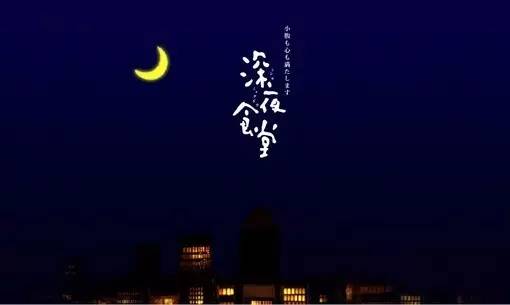 黄小厨深夜食堂吃饭,黄小厨深夜食堂视频