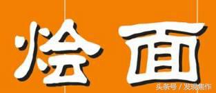 焦作哪家烩面离周窑十八坊近,焦作面粉厂家属院外烩面哪家好