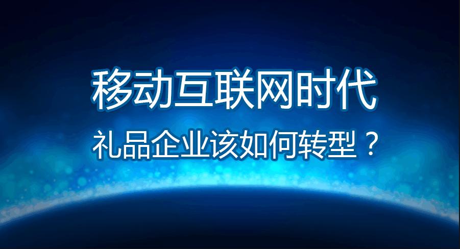 传统礼品行业转型互联网,礼品行业竞争分析