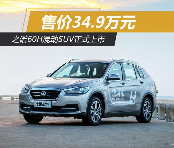 之诺60h价目表,上海之诺60h车展