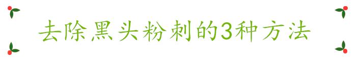 如何去粉刺最简单的方法,怎么去粉刺最简单的方法