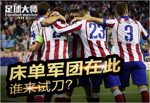 床单军团的欧冠之路,床单军团马德里竞技