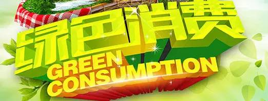 倡导绿色消费的总结,倡导绿色购物
