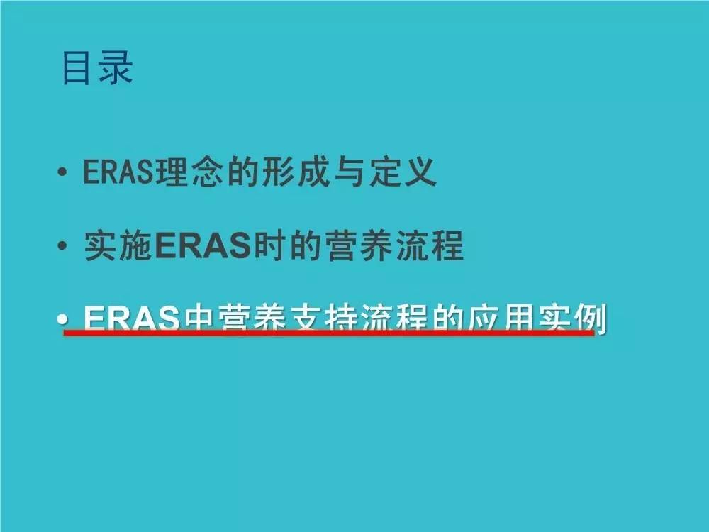 「袁媛专栏」ERAS应用与实践中的营养支持路径