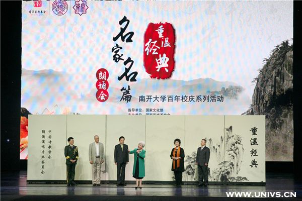 “重温经典·名家名篇”朗诵会献礼南开大学百年校庆