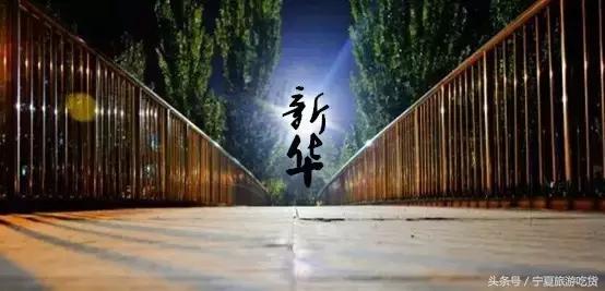 新华学院，不散的青春