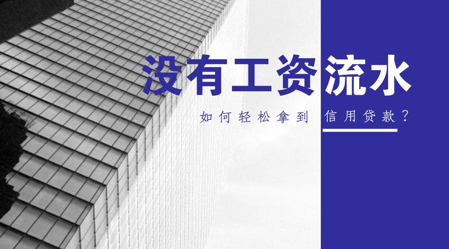 没有工资流水怎么贷款买房,没有工资流水怎么贷款二手车