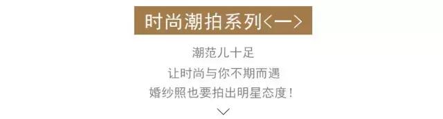 一般拍婚纱照会选择加照片么,如果拍写真你想拍什么样的