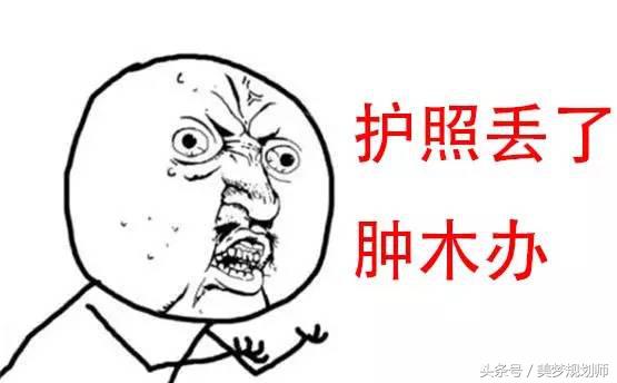 OMG！在国外护照丢了怎么办？