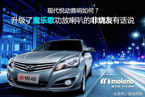 现代悦动汽车音响升级,现代悦动更换高音喇叭