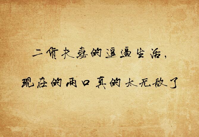 二货夫妻的逗逼生活，现在的两口真的太无敌了